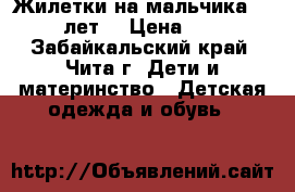 Жилетки на мальчика 9- 12 лет  › Цена ­ 250 - Забайкальский край, Чита г. Дети и материнство » Детская одежда и обувь   